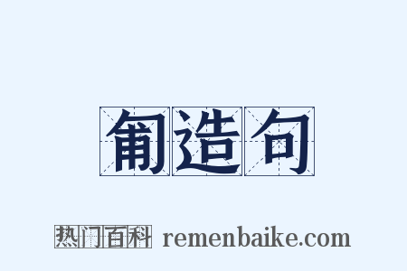 匍造句是什么意思的图片